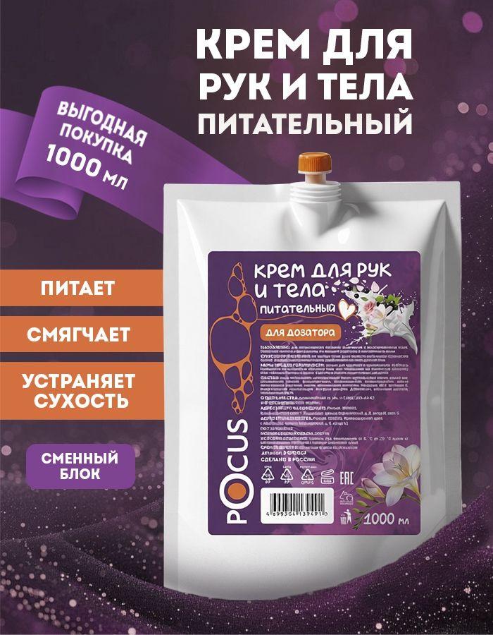 Крем для рук питательный TM POCUS