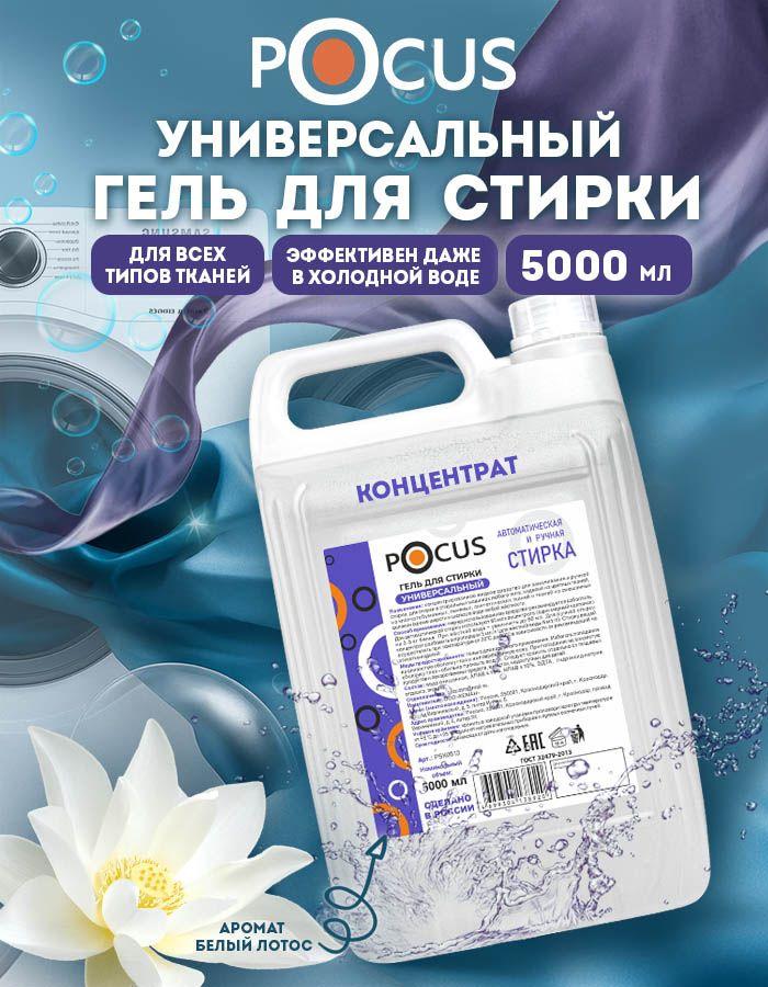 Гель для стирки TM POCUS