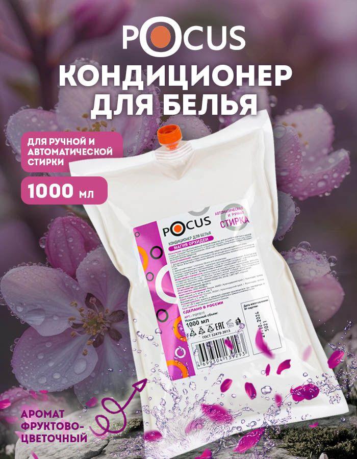Кондиционер для белья ТМ POCUS, парфюмированный