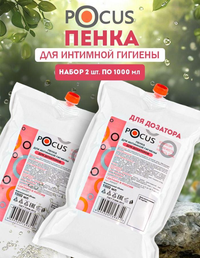 Пенка для интимной гигиены женской ТМ POCUS, набор 2шт