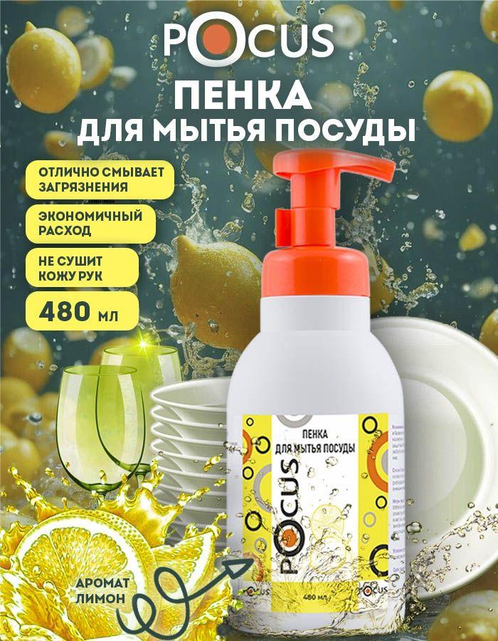 Средство для мытья посуды TM POCUS, пенка для мытья посуды