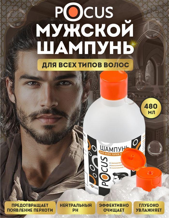 Шампунь мужской TM POCUS
