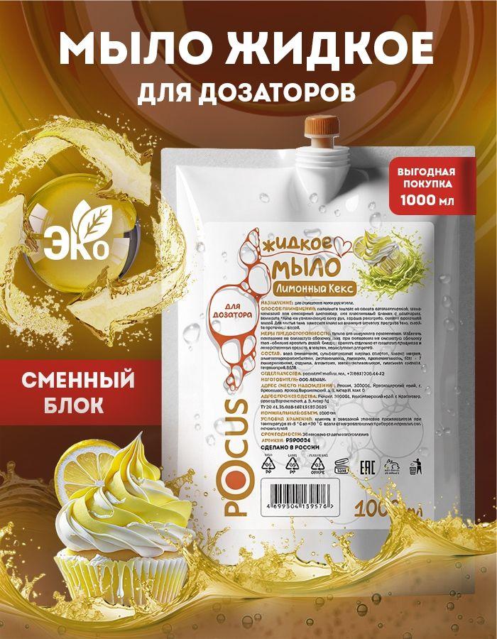 Жидкое мыло для рук TM POCUS