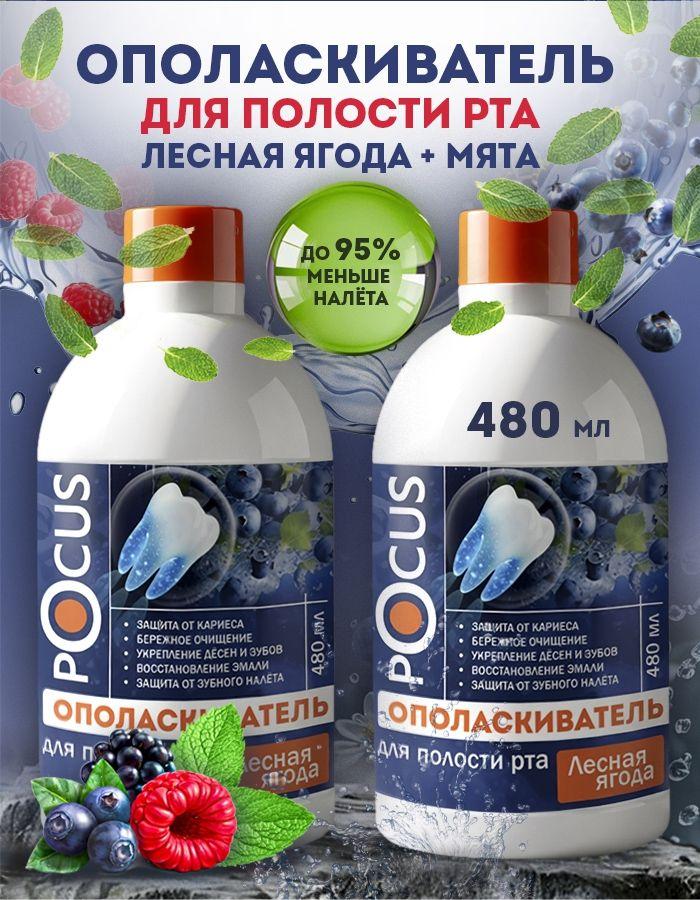 Ополаскиватель для рта TM POCUS, набор 2шт.