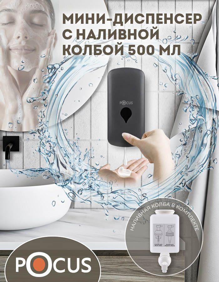 Дозатор для жидкого мыла TM POCUS, настенный, наливной, объем 500 мл.