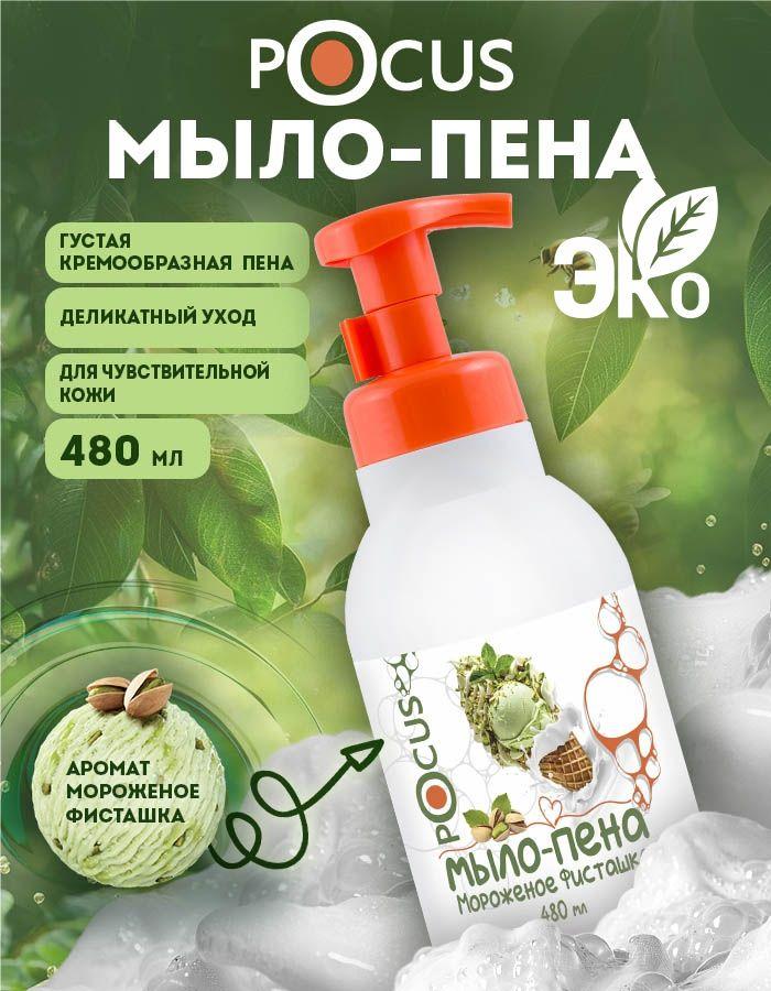 Жидкое мыло пенка для рук TM POCUS