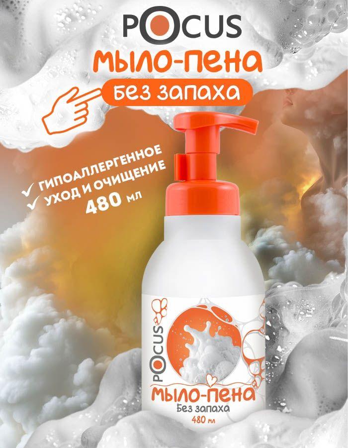 Жидкое мыло пенка для рук TM POCUS без запаха