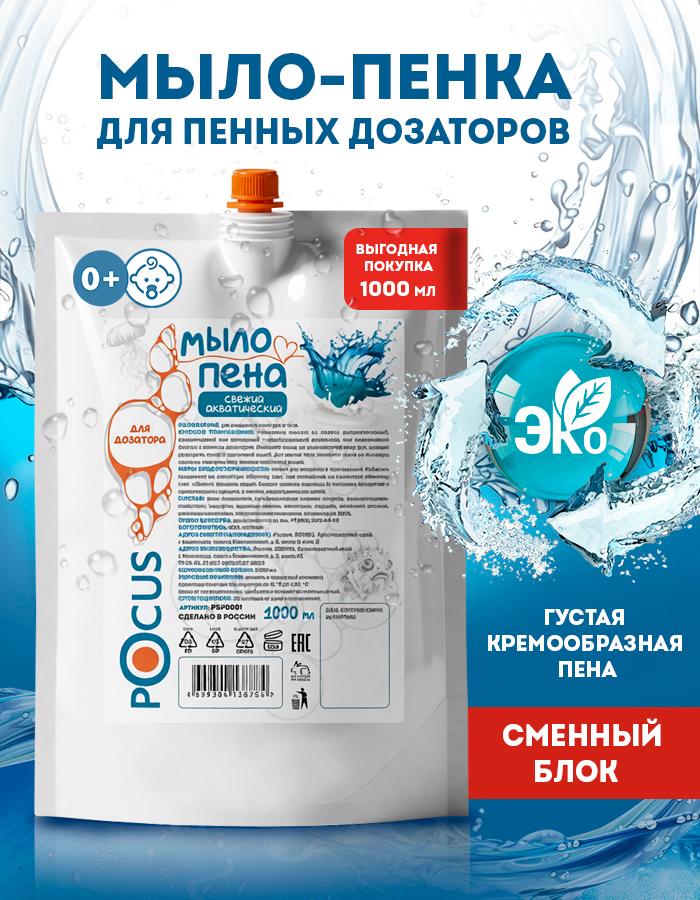 Жидкое мыло пенка для рук и тела ТM POCUS 1000 мл с акватическим ароматом