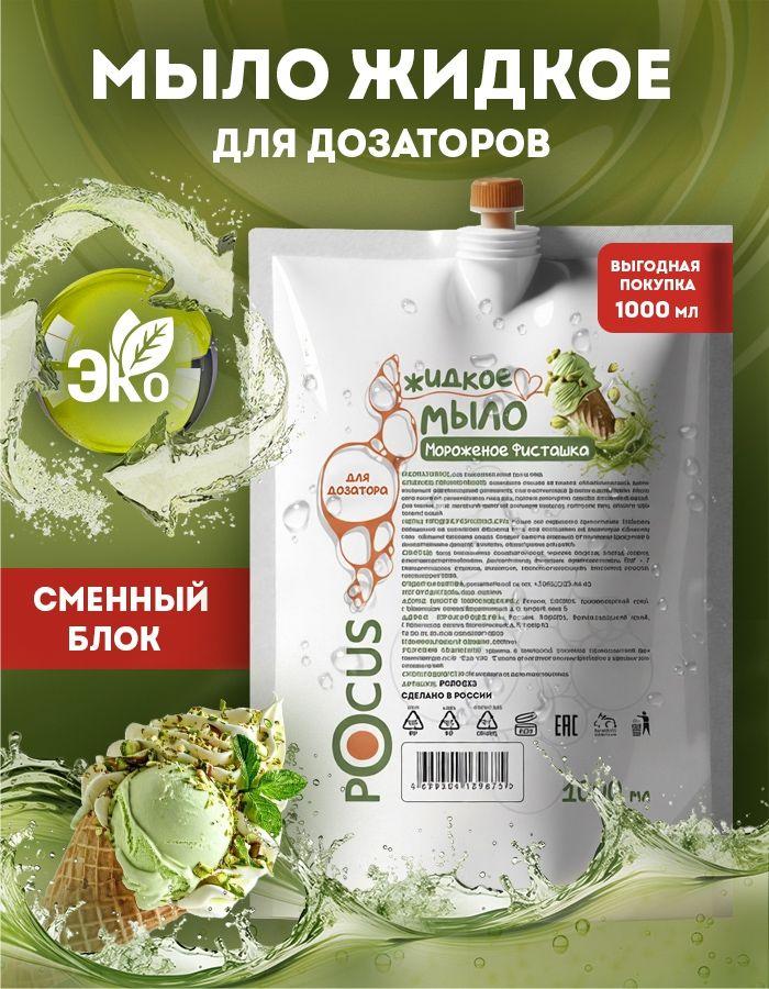 Жидкое мыло для рук TM POCUS