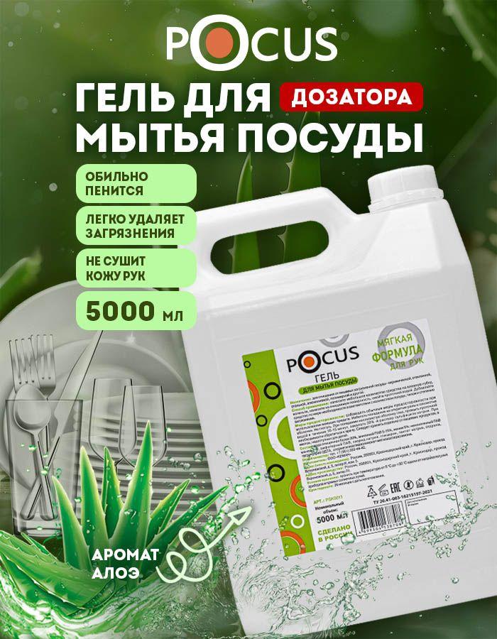 Средство для мытья посуды TM POCUS