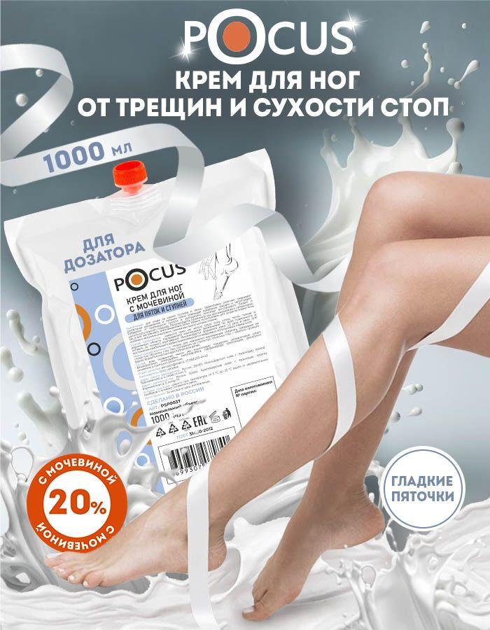 Крем для ног с мочевиной TM POCUS, 1000 мл.