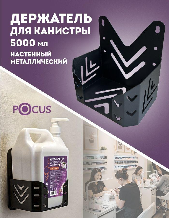Держатель для канистры ТМ POCUS, настенный металлический 5000 мл.