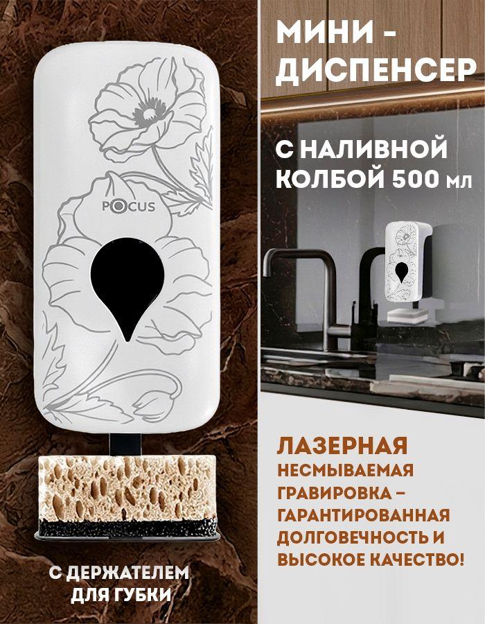 Диспенсер (дозатор)-мини с наливной колбой 500 мл рисунок "МАК" ТМ POCUS (А8) белый в комплекте: наливная колба 500 мл + дозатор для пенного, дозатор для жидкого средства + держатель для губки + крепежный комплект