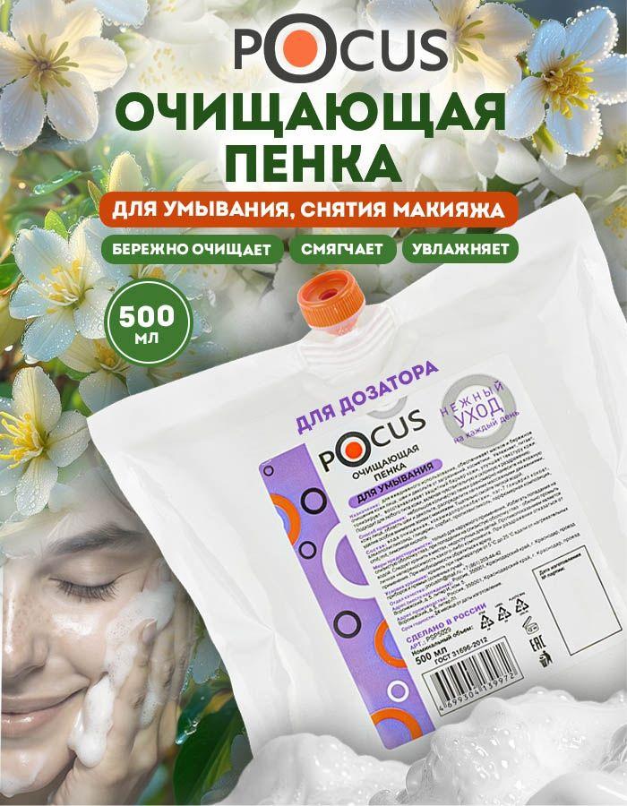 Пенка для умывания TM POCUS