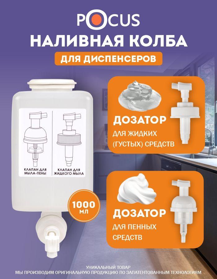 Наливная колба для мыла TM POCUS для дозатора, 1000 мл