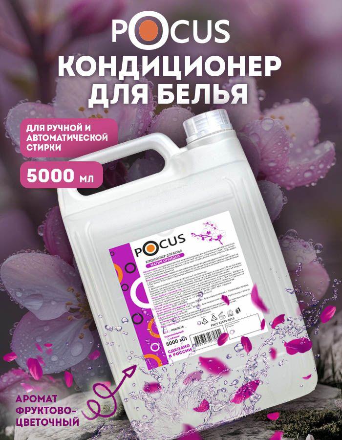 Кондиционер для белья 5л TM POCUS