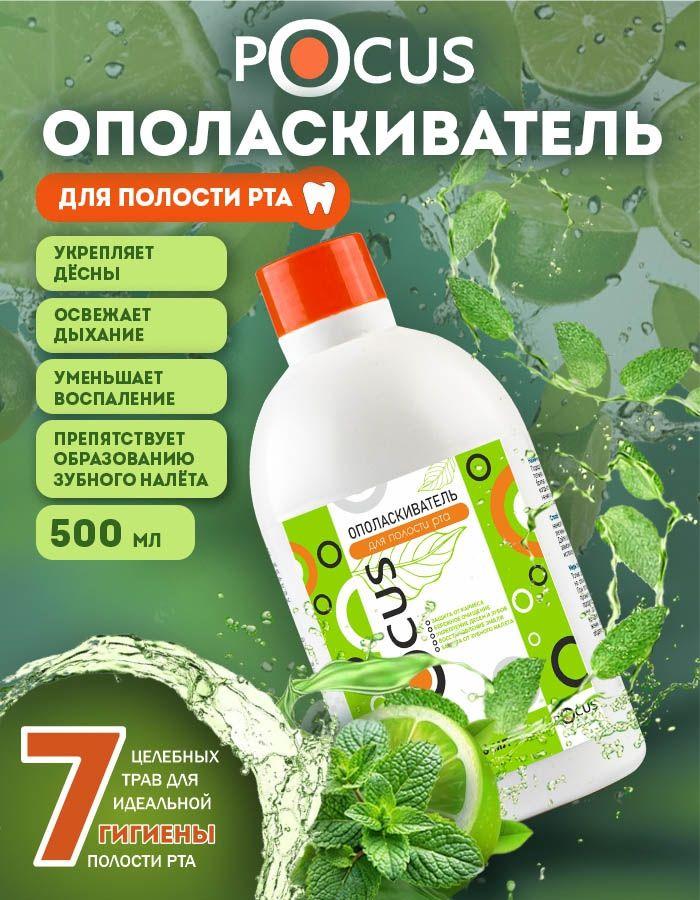Ополаскиватель для рта TM POCUS