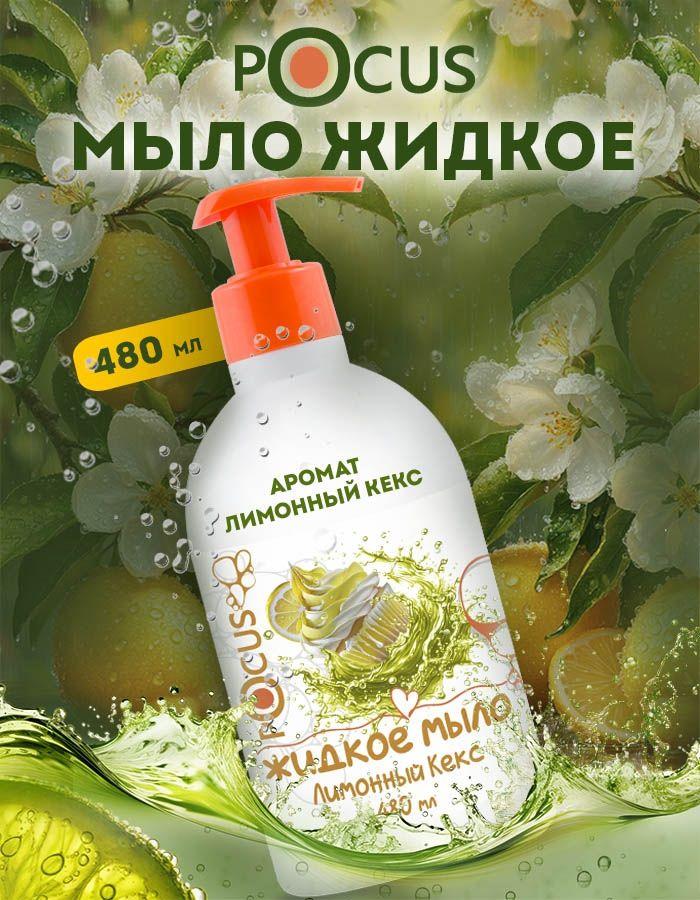 Жидкое мыло для рук TM POCUS