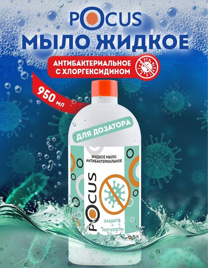 Жидкое мыло для рук антибактериальное TM POCUS