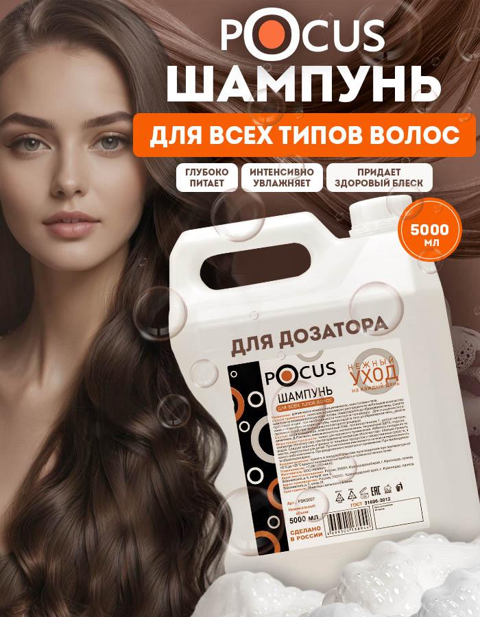 Шампунь для волос TM POCUS