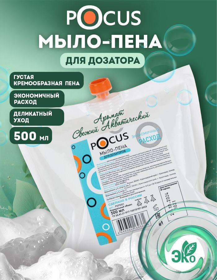 Жидкое мыло пенка для рук ТМ POCUS