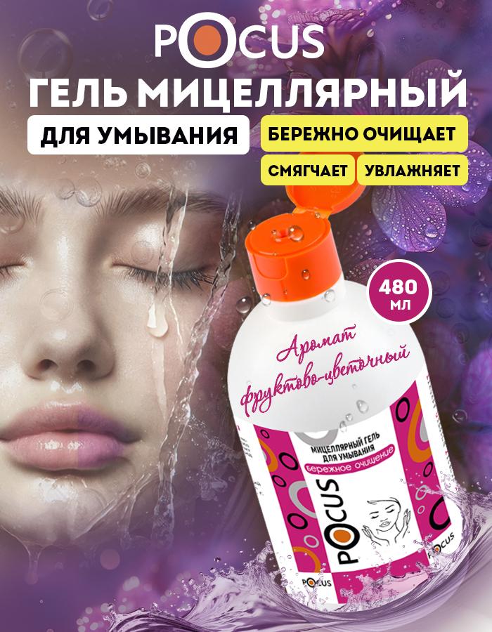 Гель для умывания TM POCUS мицеллярный