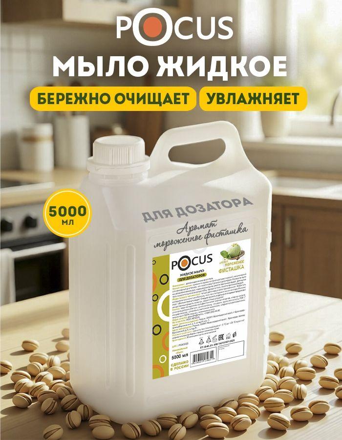 Жидкое мыло TM POCUS
