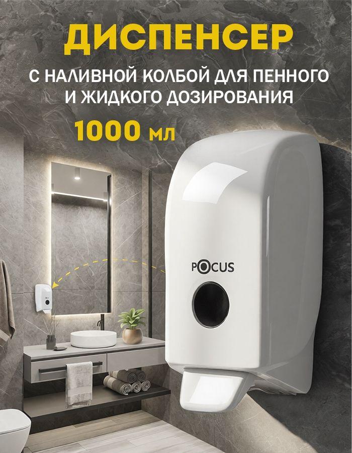 Дозатор для жидкого мыла, диспенсер для мыла настенный, TM POCUS