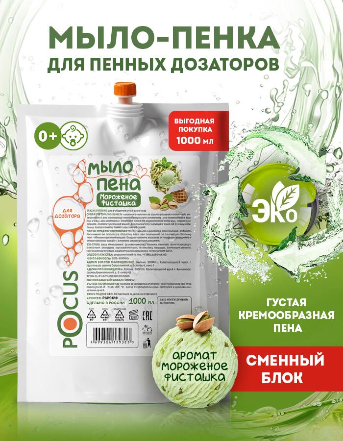 Жидкое мыло пенка для рук TM POCUS