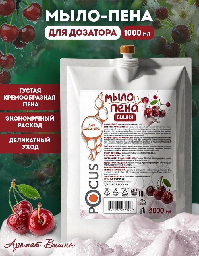 Жидкое мыло пенка для рук ТМ POCUS, вишня 1000 мл.