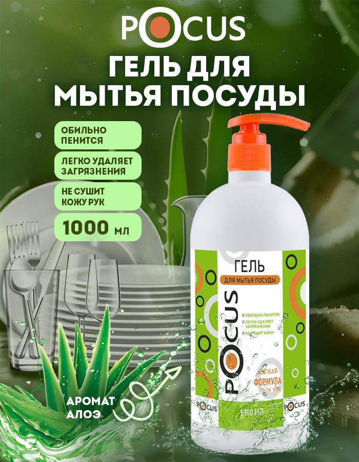 Средство для мытья посуды TM POCUS, гель для мытья посуды