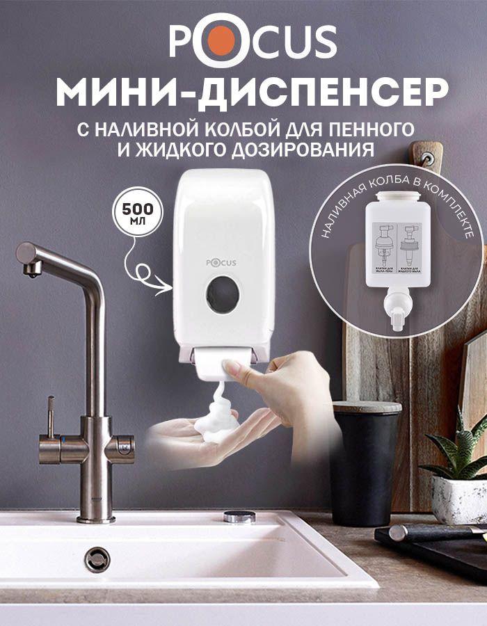 Дозатор для жидкого мыла, диспенсер для мыла настенный, TM POCUS