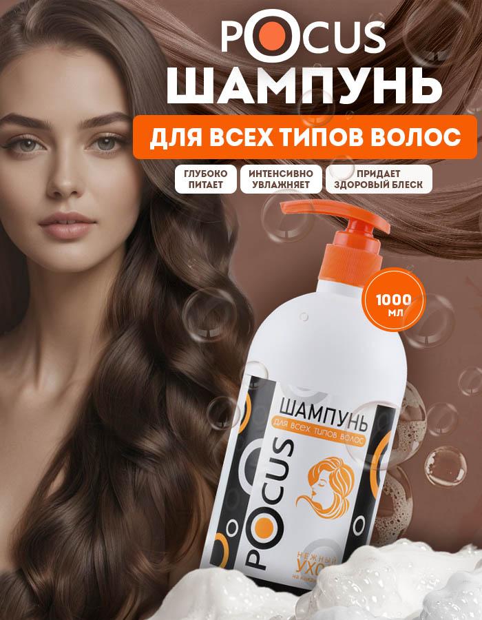Шампунь для волос женский TM POCUS