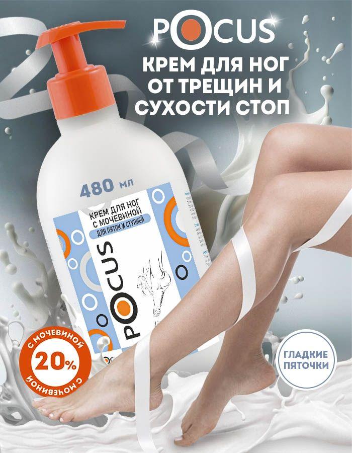 Крем для ног с мочевиной TM POCUS, 480 мл.
