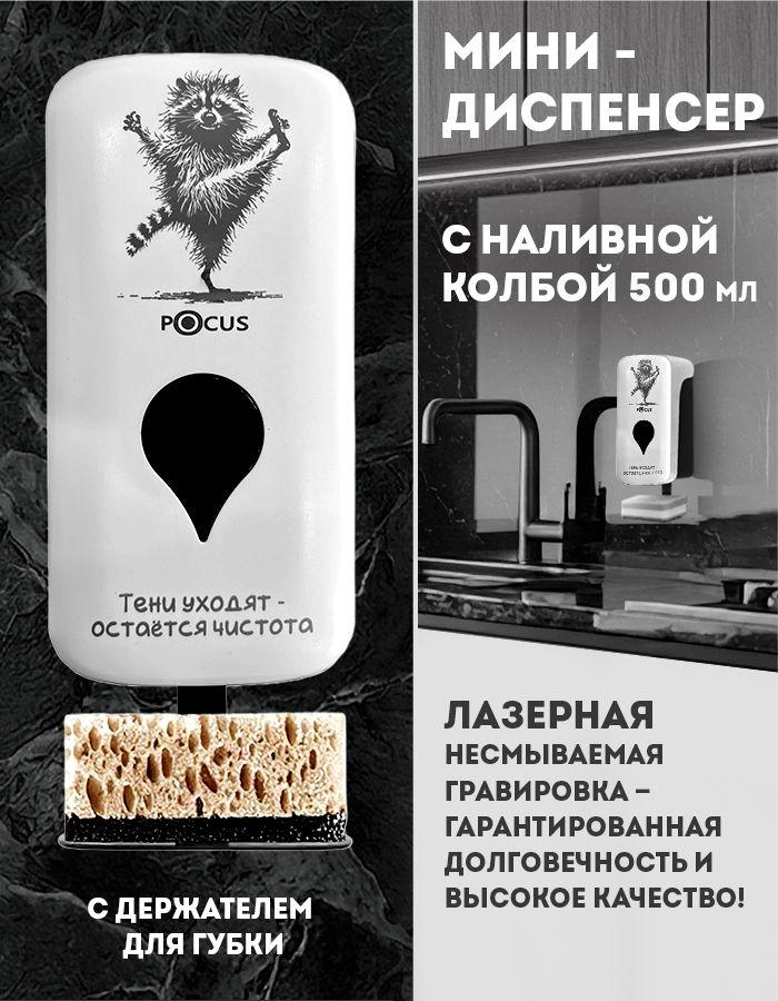 Диспенсер (дозатор)-мини с наливной колбой 500 мл рисунок "ЕНОТ/ТЕНИ" ТМ POCUS (А8) белый в комплекте: наливная колба 500 мл + дозатор для пенного, дозатор для жидкого средства + держатель для губки + крепежный комплект