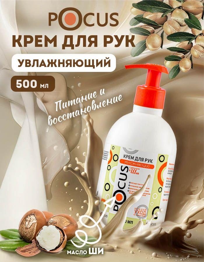 Крем для рук TM POCUS увлажняющий