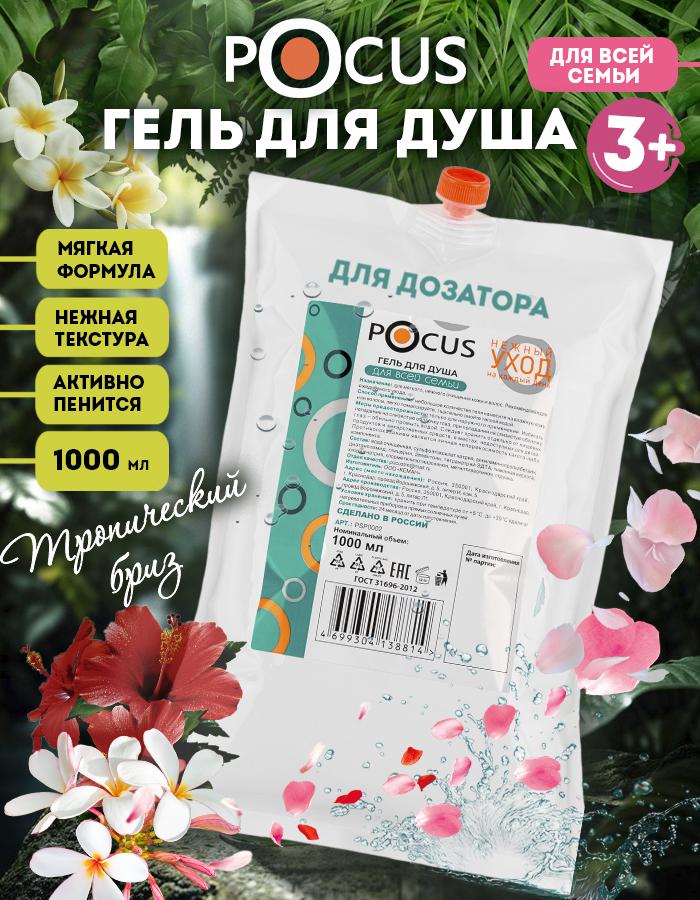 Гель для душа TM POCUS