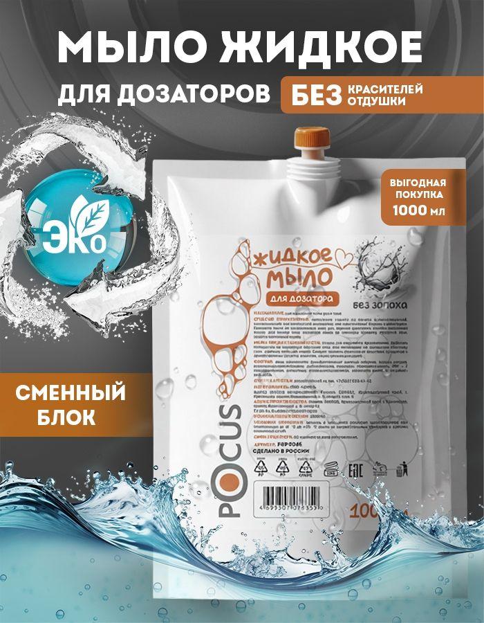 Жидкое мыло для рук без запаха TM POCUS