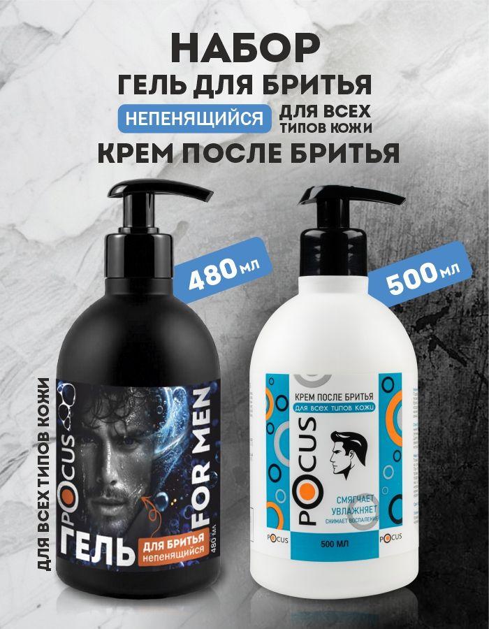 Гель для бритья мужской + Крем после бритья TM POCUS, набор.