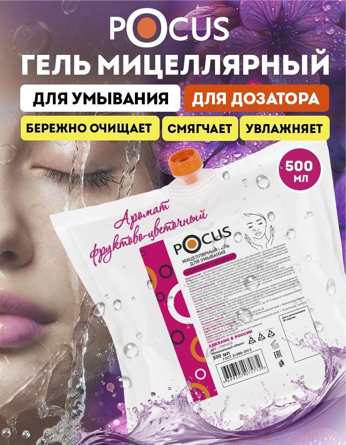 Гель для умывания TM POCUS мицеллярный