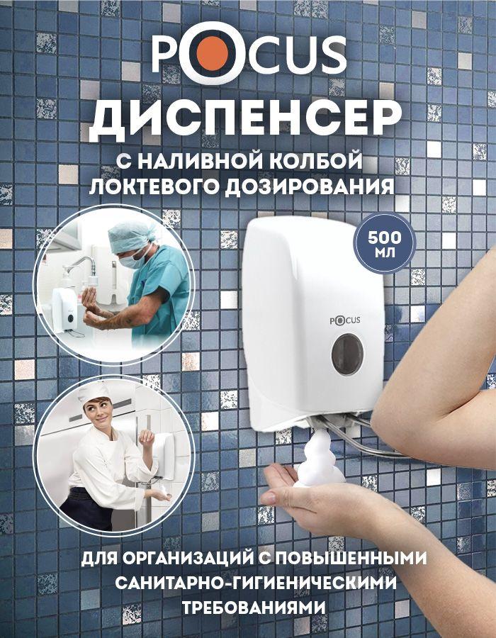 Дозатор для антисептика настенный TM POCUS, локтевой, наливной, 500 мл.