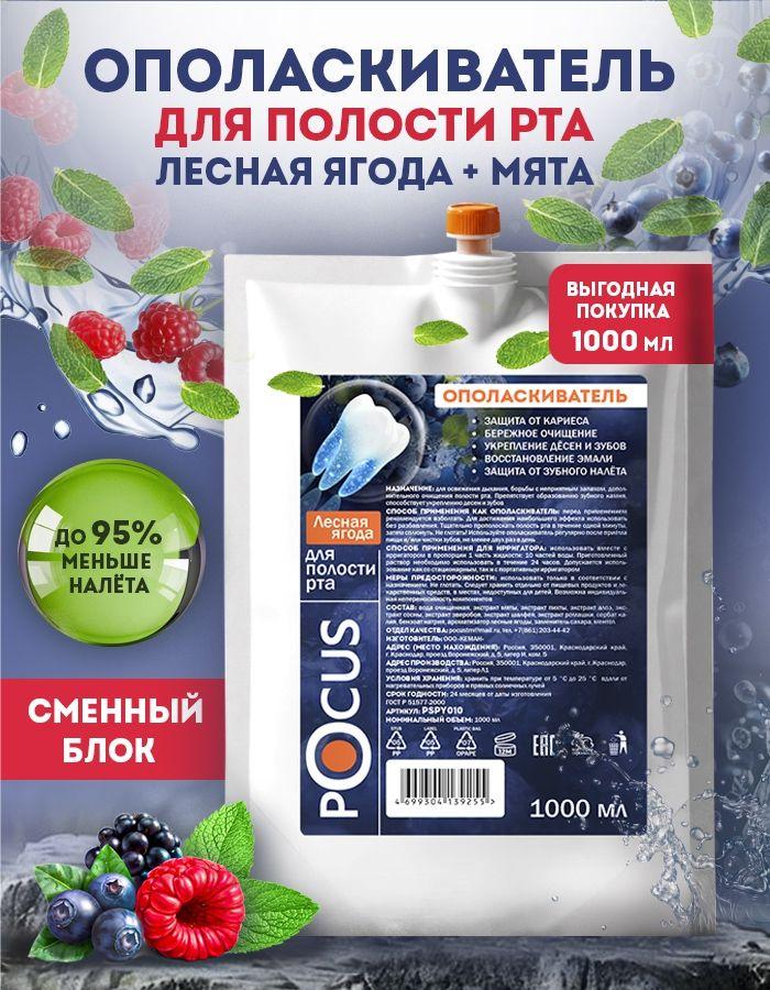 Ополаскиватель для полости рта POCUS Лесные ягоды 1000 мл без спирта рефил для зубов и дёсен свежесть дыхания