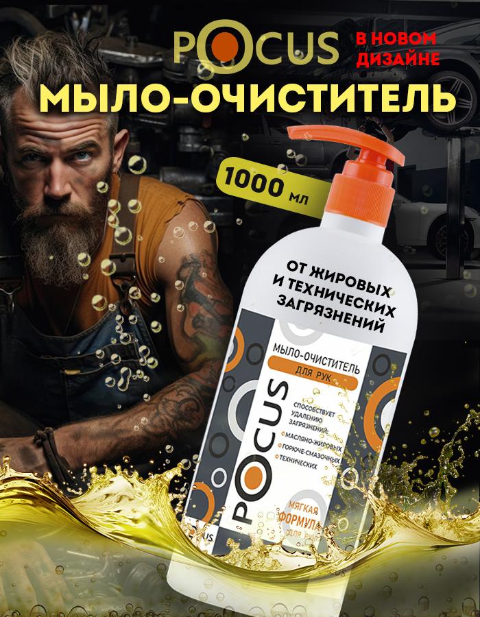 Мыло жидкое техническое TM POCUS