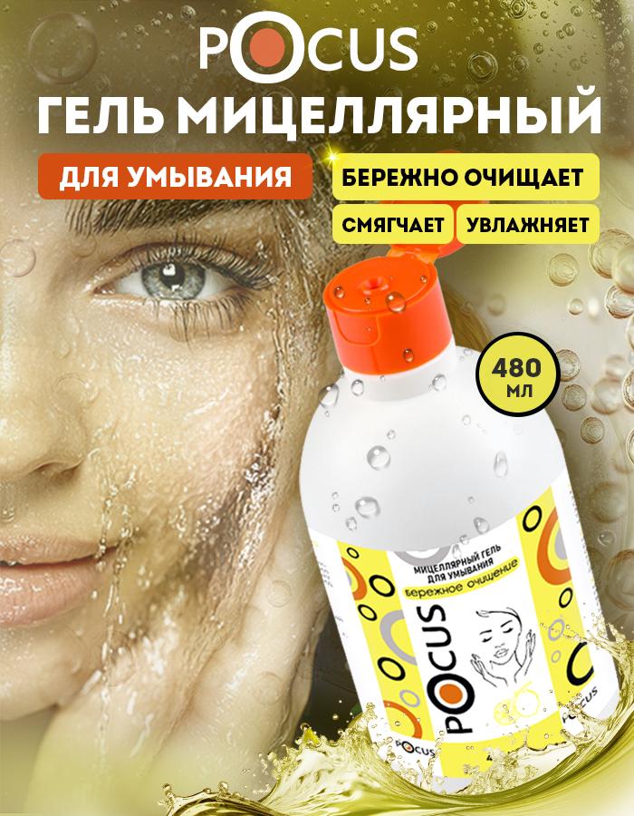 Гель для умывания мицеллярный TM POCUS
