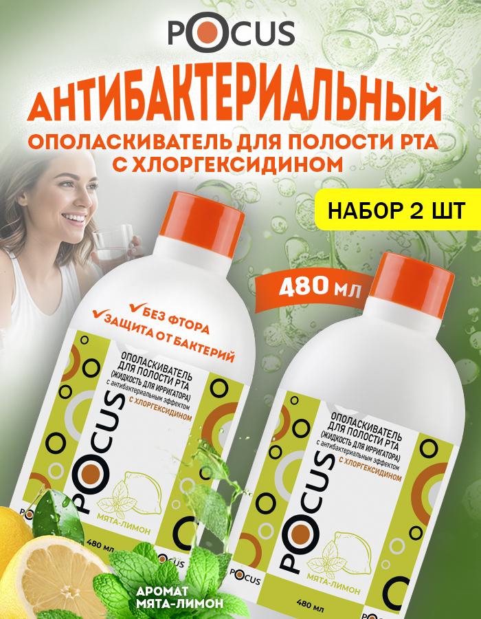 Ополаскиватель для рта TM POCUS, антибактериальный, набор 2шт.
