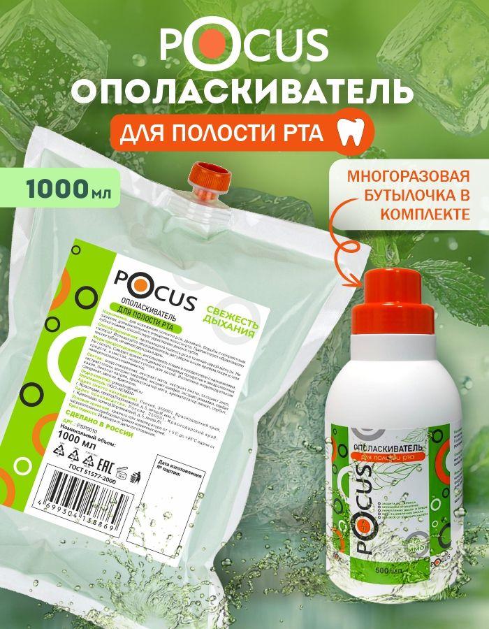 Ополаскиватель для рта TM POCUS