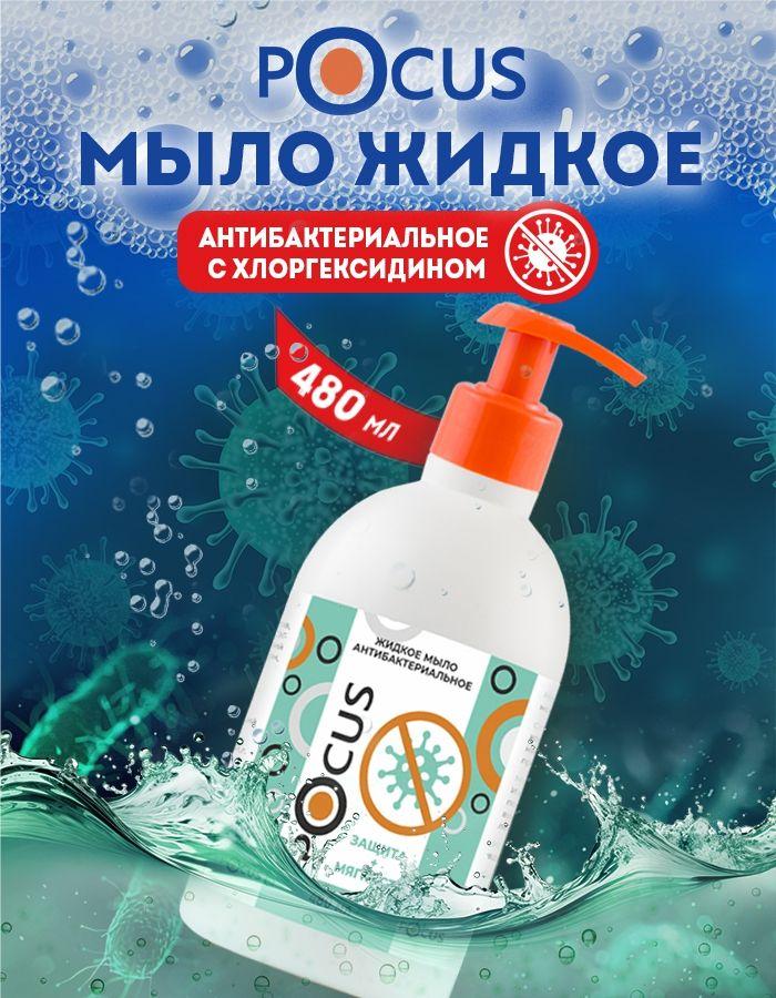 Жидкое мыло для рук антибактериальное TM POCUS