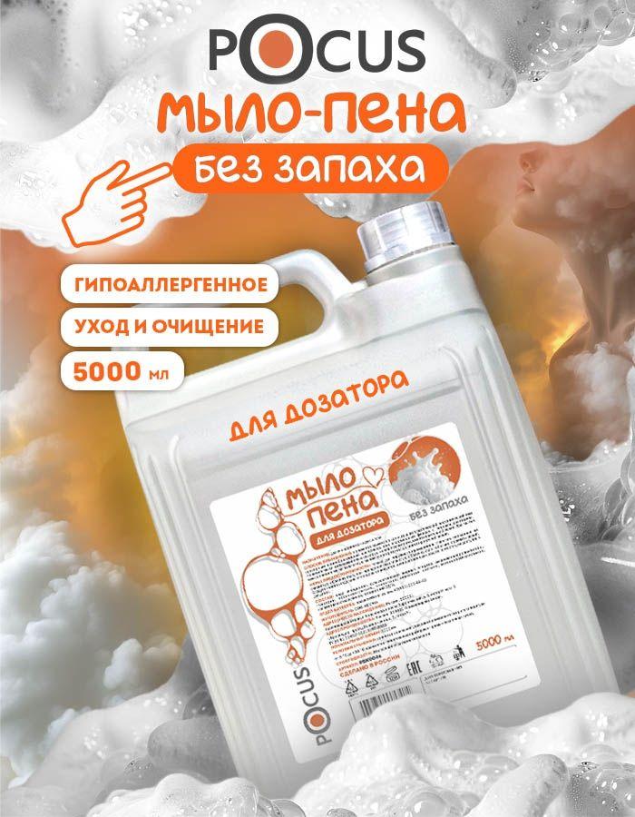 Жидкое мыло пенка для рук TM POCUS без запаха
