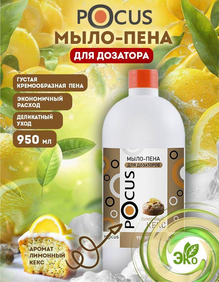 Жидкое мыло пенка для рук TM POCUS
