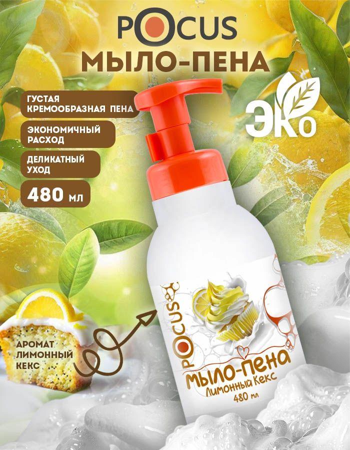Жидкое мыло пенка для рук TM POCUS, 480 мл.